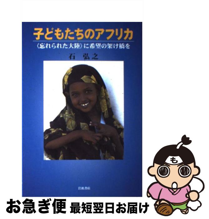 【中古】 子どもたちのアフリカ 〈忘れられた大陸〉に希望の架け橋を / 石 弘之 / 岩波書店 [単行本]【..