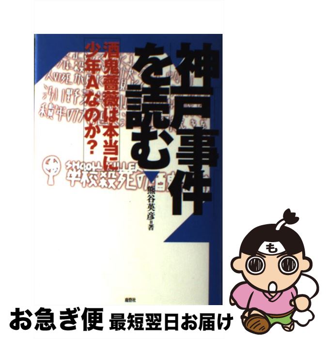 【中古】 神戸事件を読む 酒鬼薔薇は本当に少年Aなのか？ / 熊谷 英彦 / 鹿砦社 [単行本]【ネコポス発送】