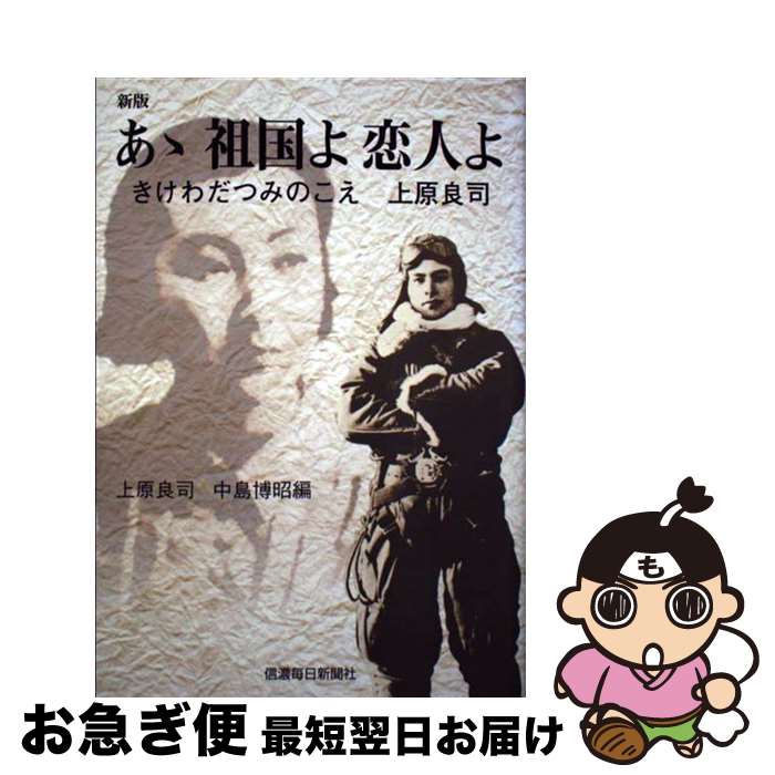 【中古】 あゝ祖国よ恋人よ きけわだつみのこえ上原良司 新版 / 上原 良司, 中島 博昭 / 信濃毎日新聞社 [ハードカバー]【ネコポス発送】