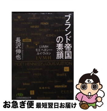 【中古】 ブランド帝国の素顔 LVMHモエヘネシー・ルイヴィトン / 長沢 伸也 / 日本経済新聞出版 [文庫]【ネコポス発送】