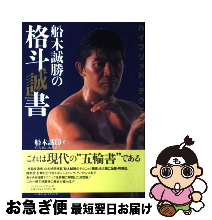 【中古】 船木誠勝の格斗誠書 ハイブリッド・テクニック教本 / 船木 勝勝 / ベースボール・マガジン社 ..