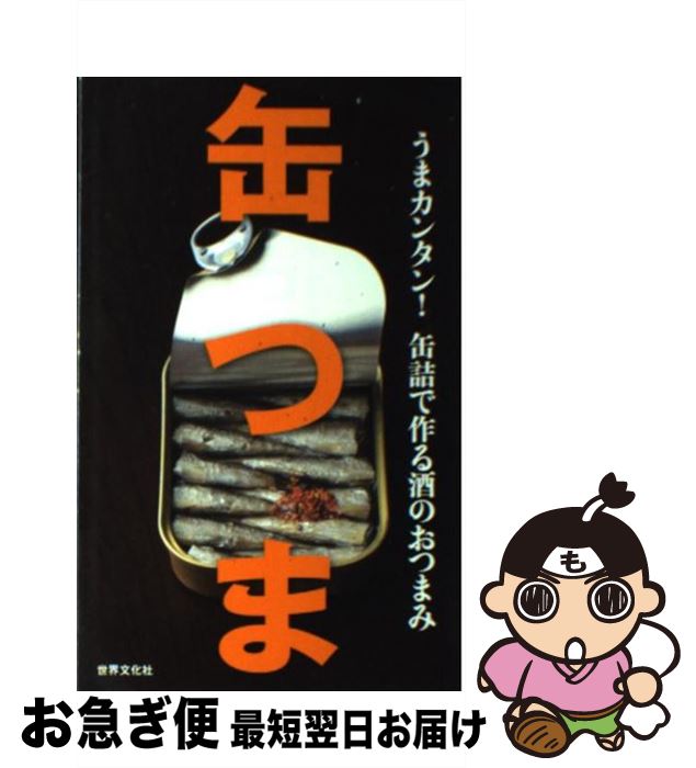 【中古】 缶つま うまカンタン 缶詰で作る酒のおつまみ / 世界文化社 / 世界文化社 [単行本 ソフトカバー ]【ネコポス発送】