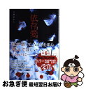 【中古】 依存愛 / 上村 あかり / アスキー メディアワークス 単行本 【ネコポス発送】