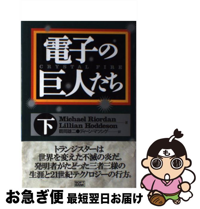 【中古】 電子の巨人たち 下巻 / Michael Riordan, Lillian Hoddeson, 鶴岡 雄二 / ソフトバンククリエイティブ [単行本]【ネコポス発送】