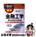 【中古】 図解「金融工学」のことがよくわかる 初歩の初歩からブラック・ショールズまでをやさしく解 / 日興リサーチセンター投資工学研究所 / KADOKAWA(...
