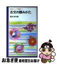 【中古】 古文の読みかた / 藤井 貞和 / 岩波書店 新書 【ネコポス発送】