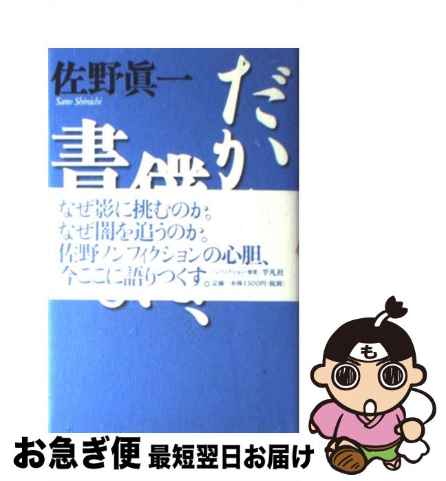 【中古】 だから、僕は、書く。 佐野眞一の10代のためのノンフィクション講座1（総 / 佐野 眞一 / 平凡..