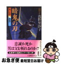 【中古】 暗鬼の刃 闇の仕置人無頼控3　長編時代小説 / 浅野 里沙子 / 光文社 [文庫]【ネコポス発送】