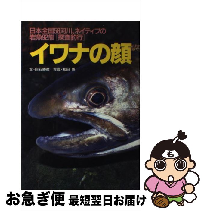 【中古】 イワナの顔 ネイティブを求め / 白石 勝彦 / 山と溪谷社 [単行本]【ネコポス発送】