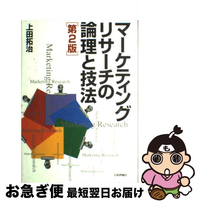 【中古】 マーケティングリサーチの論理と技法 第2版 / 上田 拓治 / 日本評論社 [単行本]【ネコポス発送】