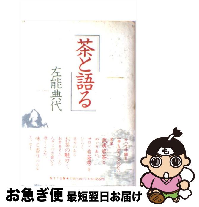 【中古】 茶と語る / 左能 典代 / エヌティティ出版 [単行本]【ネコポス発送】