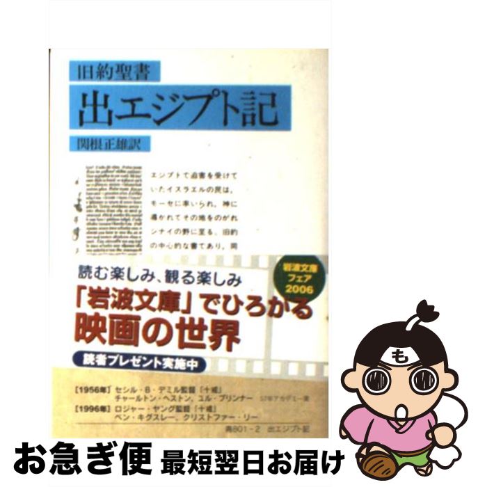 著者：関根 正雄出版社：岩波書店サイズ：文庫ISBN-10：4003380126ISBN-13：9784003380123■こちらの商品もオススメです ● 図説地図とあらすじでわかる！古事記と日本書紀 / 坂本 勝 / 青春出版社 [新書] ● シャイニング　特別版　コンチネンタル・バージョン/DVD/DL-17369 / ワーナー・ブラザース ホームエンターテイメント [DVD] ● エジプト カイロ＆ギザ　ルクソール　アブ・シンベル　シナイ半 / JTBパブリッシング / JTBパブリッシング [単行本] ● 四大文明エジプト NHKスペシャル / 吉村 作治 / NHK出版 [単行本] ● モーセ / 浅野 順一 / 岩波書店 [新書] ● 聖書出エジプト記 原文校訂による口語訳 / フランシスコ会聖書研究所 / サンパウロ [単行本] ● 無心の歌、有心の歌 ブレイク詩集 / ウィリアム ブレイク, 寿岳 文章, William Blake / KADOKAWA [文庫] ● 面白くてよくわかる！聖書 モーセの十戒からキリストの復活まで、「聖書」の常識 / 月本 昭男 / アスペクト [単行本] ● 福音書 新約聖書 / 塚本 虎二 / 岩波書店 [文庫] ● 口語訳古事記完全版 / 三浦 佑之 / 文藝春秋 [単行本] ● エジプト古代文明の旅 ナイルのほとりの遺跡をめぐる / 仁田 三夫 / 講談社 [単行本] ● 楽しみと日々 / マルセル プルースト, 窪田 般弥 / ベネッセコーポレーション [文庫] ● 日本神道の謎 古事記と旧約聖書が示すもの / 鹿島 昇 / 光文社 [ペーパーバック] ● CD名曲名盤100／オペラ ベスト・オブ・クラシック / 佐川 吉男 / 音楽之友社 [ペーパーバック] ● 歴史 下 改版 / ヘロドトス, 松平 千秋 / 岩波書店 [文庫] ■通常24時間以内に出荷可能です。■ネコポスで送料は1～3点で298円、4点で328円。5点以上で600円からとなります。※2,500円以上の購入で送料無料。※多数ご購入頂いた場合は、宅配便での発送になる場合があります。■ただいま、オリジナルカレンダーをプレゼントしております。■送料無料の「もったいない本舗本店」もご利用ください。メール便送料無料です。■まとめ買いの方は「もったいない本舗　おまとめ店」がお買い得です。■中古品ではございますが、良好なコンディションです。決済はクレジットカード等、各種決済方法がご利用可能です。■万が一品質に不備が有った場合は、返金対応。■クリーニング済み。■商品画像に「帯」が付いているものがありますが、中古品のため、実際の商品には付いていない場合がございます。■商品状態の表記につきまして・非常に良い：　　使用されてはいますが、　　非常にきれいな状態です。　　書き込みや線引きはありません。・良い：　　比較的綺麗な状態の商品です。　　ページやカバーに欠品はありません。　　文章を読むのに支障はありません。・可：　　文章が問題なく読める状態の商品です。　　マーカーやペンで書込があることがあります。　　商品の痛みがある場合があります。