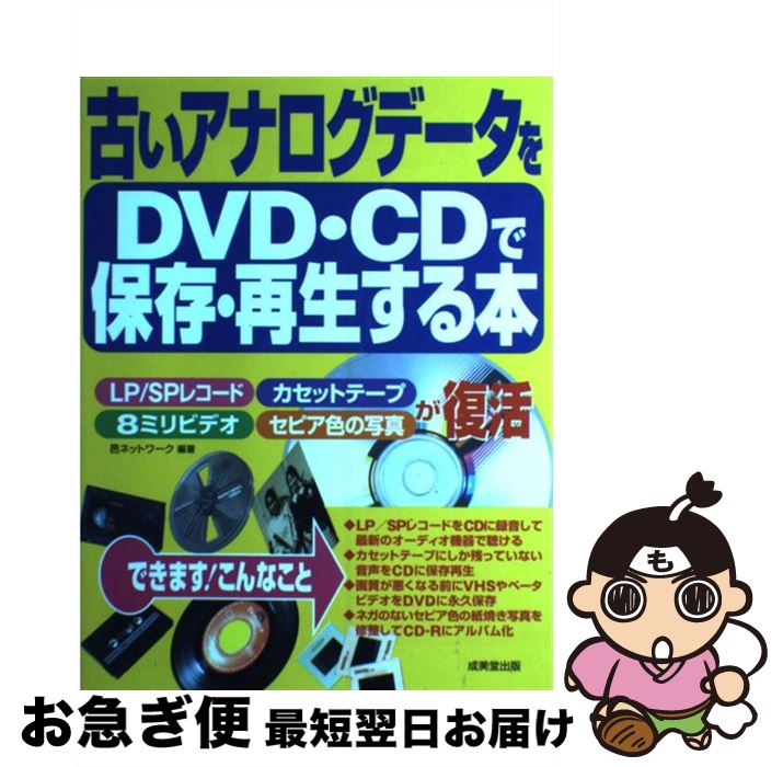 【中古】 古いアナログデータをDVD・CDで保存・再生する本 / 邑ネットワーク / 成美堂出版 [単行本]【ネコポス発送】