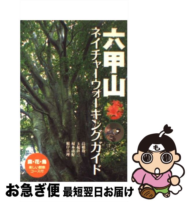 【中古】 六甲山ネイチャーウォーキングガイド / 高橋 敬三, 福本 市好, 根岸 真理, 玉起 彰三 / 山と溪谷社 [単行本]【ネコポス発送】