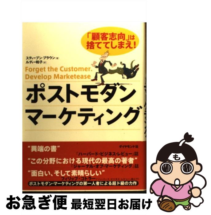 【中古】 ポストモダン・マーケティング 「顧客志向」は捨ててしまえ！ / スティーブン ブラウン, Stephen Brown, ルディー 和子 / ダイヤモンド社 [単行本]【ネコポス発送】