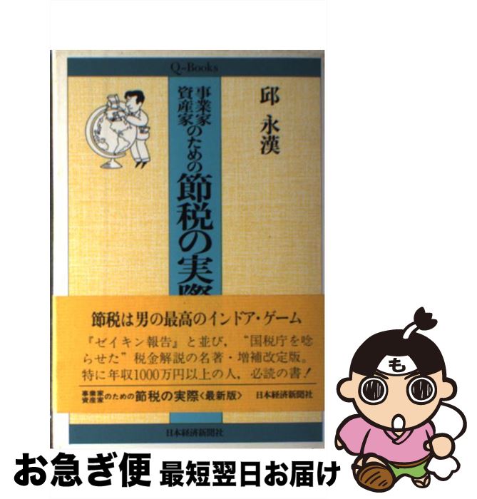 著者：邱 永漢出版社：日経BPマーケティング(日本経済新聞出版サイズ：単行本ISBN-10：4532092809ISBN-13：9784532092801■通常24時間以内に出荷可能です。■ネコポスで送料は1～3点で298円、4点で328円。5点以上で600円からとなります。※2,500円以上の購入で送料無料。※多数ご購入頂いた場合は、宅配便での発送になる場合があります。■ただいま、オリジナルカレンダーをプレゼントしております。■送料無料の「もったいない本舗本店」もご利用ください。メール便送料無料です。■まとめ買いの方は「もったいない本舗　おまとめ店」がお買い得です。■中古品ではございますが、良好なコンディションです。決済はクレジットカード等、各種決済方法がご利用可能です。■万が一品質に不備が有った場合は、返金対応。■クリーニング済み。■商品画像に「帯」が付いているものがありますが、中古品のため、実際の商品には付いていない場合がございます。■商品状態の表記につきまして・非常に良い：　　使用されてはいますが、　　非常にきれいな状態です。　　書き込みや線引きはありません。・良い：　　比較的綺麗な状態の商品です。　　ページやカバーに欠品はありません。　　文章を読むのに支障はありません。・可：　　文章が問題なく読める状態の商品です。　　マーカーやペンで書込があることがあります。　　商品の痛みがある場合があります。