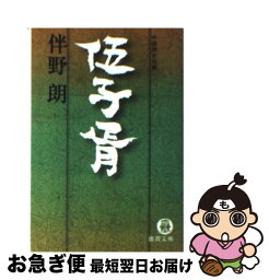 【中古】 伍子胥 / 伴野 朗 / 徳間書店 [文庫]【ネコポス発送】