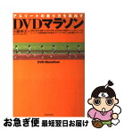 【中古】 DVDマラソン アスリートの走り方を目指す / 川嶋 伸次 / 池田書店 [単行本]【ネコポス発送】