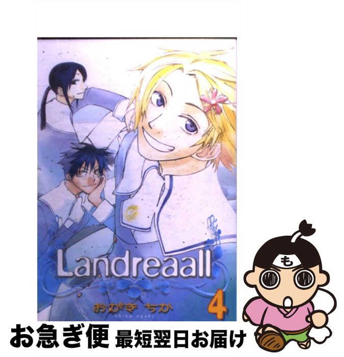 【中古】 Landreaall 4 / おがき ちか / 一迅社 [コミック]【ネコポス発送】