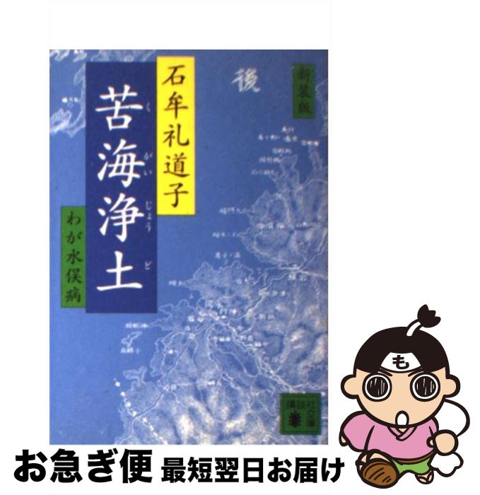 【中古】 苦海浄土 わが水俣病 新装版 / 石牟礼 道子 / 講談社 [文庫]【ネコポス発送】