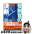 【中古】 管制官の決断 ニアミス、大空港の危機一髪 / 加藤 寛一郎 / 講談社 [文庫]【ネコポス発送】