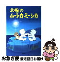 【中古】 北極のムーシカミーシカ / いぬい とみこ, 瀬川 康男 / 理論社 [単行本]【ネコポス発送】