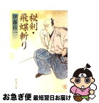 【中古】 秘剣・飛蝶斬り / 伊藤 桂一 / 新潮社 [文庫]【ネコポス発送】