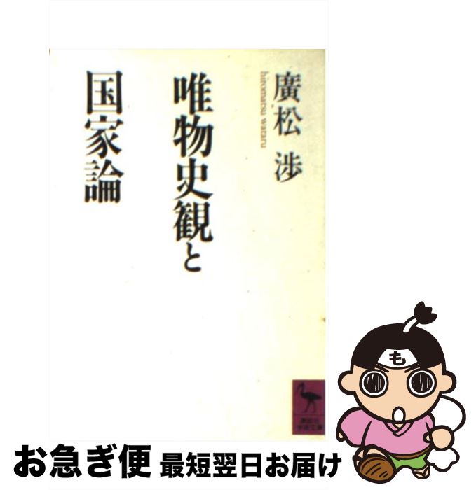 【中古】 唯物史観と国家論 / 廣松 渉 / 講談社 [文庫]【ネコポス発送】
