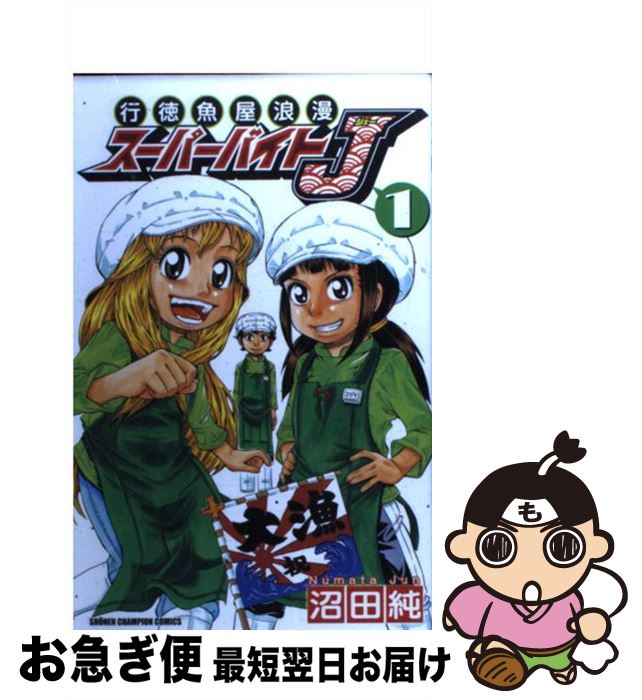 【中古】 行徳魚屋浪漫スーパーバイトJ 1 / 沼田 純 / 秋田書店 [コミック]【ネコポス発送】