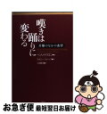 【中古】 嘆きは踊りに変わる 苦難のなかの希望 / ヘンリ・ナウエン, ティモシー・ジョーンズ, 小渕 春夫 / あめんどう [単行本（ソフトカバー）]【ネコポス発送】