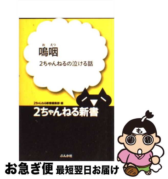 【中古】 嗚咽 2ちゃんねるの泣ける話 / 2ちゃんねる新書編集部 / ぶんか社 [新書]【ネコポス発送】