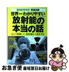 【中古】 世界一わかりやすい放射能の本当の話 正しく理解して、放射能から身を守る / 青山 智樹, 江口 陽子, 加藤 久人, 斉藤 勝司, 望月 昭明, 別冊宝島編集部 / [単行本]【ネコポス発送】