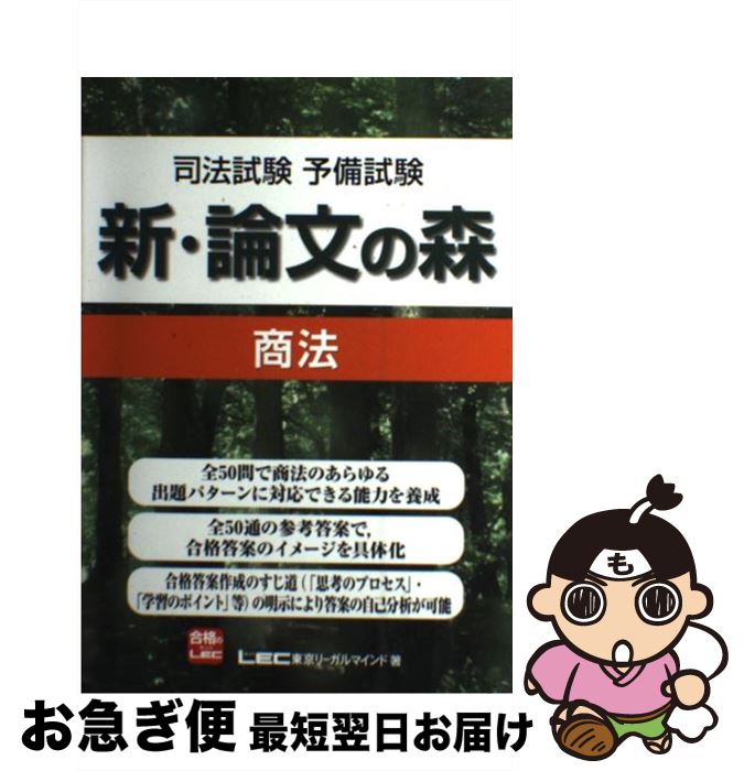 【中古】 新・論文の森商法 司法試験予備試験 / 東京リーガルマインドLEC総合研究所司法 / 東京リーガルマインド [単行本]【ネコポス発送】