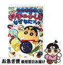 【中古】 クレヨンしんちゃんのまんが科学のふしぎなぜなにブック 改訂版 / 臼井 儀人, 造事務所 / 双葉社 単行本 【ネコポス発送】