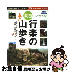 【中古】 関西行楽の山歩き / マイナビ(東京地図出版) / マイナビ（東京地図出版） [単行本]【ネコポス発送】