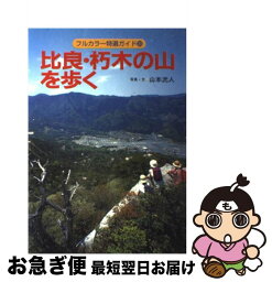 【中古】 比良・朽木の山を歩く 改訂第2版 / 山本 武人 / 山と溪谷社 [単行本]【ネコポス発送】