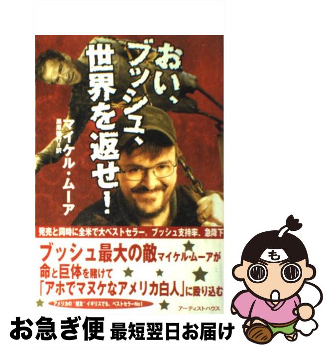【中古】 おい、ブッシュ、世界を返せ！ / マイケル・ムーア, 黒原 敏行 / アーティストハウス [単行本]【ネコポス発送】
