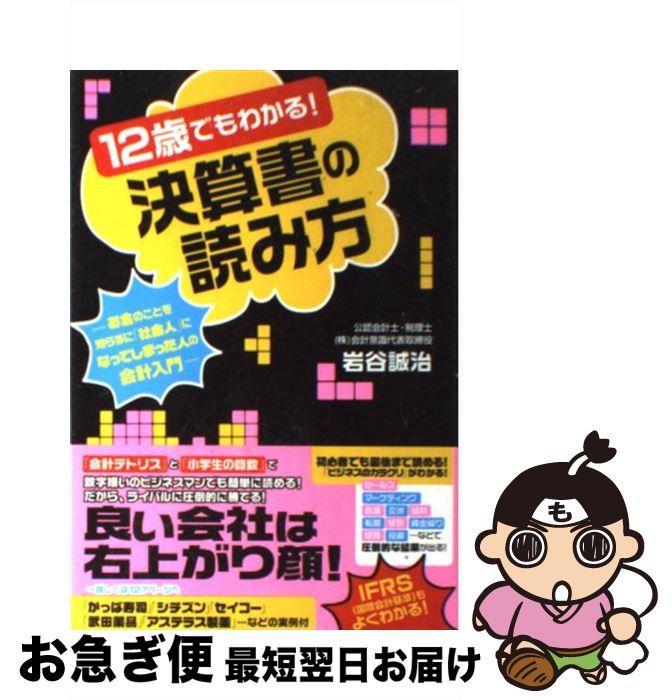 【中古】 12歳でもわかる！決算書の読み方 お金のことを知らずに「社会人」になってしまった人の / 岩谷誠治 / フォ…