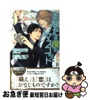 【中古】 あなたは僕のマスコット / 鳩村 衣杏, 葛西 リカコ / ムービック [新書]【ネコポス発送】