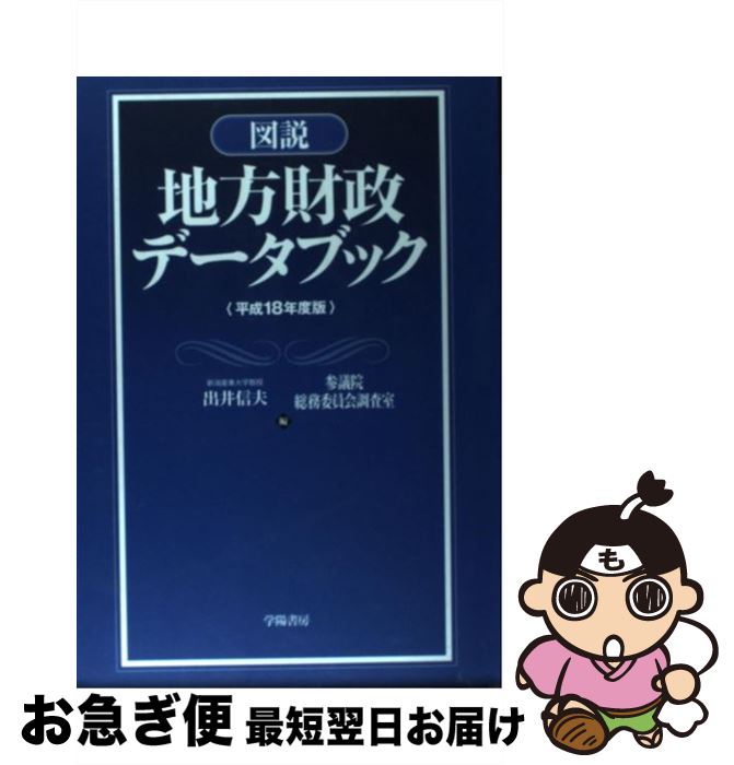 【中古】 図説地方財政データブック 平成18年度版 / 出井 信夫, 参議院総務委員会調査室 / 学陽書房 [単行本]【ネコポス発送】