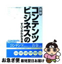 【中古】 最新コンテンツビジネスのすべてがわかる本 / コンテンツビジネス調査研究会 / 日本能率協会マネジメントセンター 単行本 【ネコポス発送】