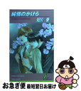 著者：妃川 蛍, かんべ あきら出版社：リーフ出版サイズ：新書ISBN-10：4434035762ISBN-13：9784434035760■こちらの商品もオススメです ● 不敵な恋の罪 / 妃川 蛍, 桜城 やや / リーフ出版 [単行本] ● 情熱のかけら / 高岡 ミズミ, 佐々 成美 / ハイランド [単行本] ● 会長様とキケンな密約 / 水壬 楓子, せら / KADOKAWA [文庫] ● 帝王さまとペットな関係 / 宮川 ゆうこ, 樹 要 / プランタン出版 [文庫] ● 闇に契りし者、汝の血を / 和泉 桂, 蓮川 愛 / 大洋図書 [新書] ● 恋じゃなくなる日 / 妃川 蛍, 緒田 涼歌 / 心交社 [文庫] ● 紅の誓約 / 高岡 ミズミ, 実相寺 紫子 / 大洋図書 [新書] ● やわらかな熱情 / 高岡 ミズミ, 桃山 恵 / ワンツーマガジン社 [新書] ● 皇帝は彼を寵愛する / 橘 かおる, 亜樹良 のりかず / プランタン出版 [文庫] ● がんじがらめに愛して。 / 妃川 蛍, かんべ あきら / リーフ出版 [単行本] ● 転げ落ちた先に / 真名 あきら, 水名瀬 雅良 / プランタン出版 [文庫] ● 君とここにあること / 妃川 蛍, かんべ あきら / ワンツーマガジン社 [新書] ● 蜜約 / 小塚 佳哉, 巴 里 / リーフ出版 [単行本] ■通常24時間以内に出荷可能です。■ネコポスで送料は1～3点で298円、4点で328円。5点以上で600円からとなります。※2,500円以上の購入で送料無料。※多数ご購入頂いた場合は、宅配便での発送になる場合があります。■ただいま、オリジナルカレンダーをプレゼントしております。■送料無料の「もったいない本舗本店」もご利用ください。メール便送料無料です。■まとめ買いの方は「もったいない本舗　おまとめ店」がお買い得です。■中古品ではございますが、良好なコンディションです。決済はクレジットカード等、各種決済方法がご利用可能です。■万が一品質に不備が有った場合は、返金対応。■クリーニング済み。■商品画像に「帯」が付いているものがありますが、中古品のため、実際の商品には付いていない場合がございます。■商品状態の表記につきまして・非常に良い：　　使用されてはいますが、　　非常にきれいな状態です。　　書き込みや線引きはありません。・良い：　　比較的綺麗な状態の商品です。　　ページやカバーに欠品はありません。　　文章を読むのに支障はありません。・可：　　文章が問題なく読める状態の商品です。　　マーカーやペンで書込があることがあります。　　商品の痛みがある場合があります。