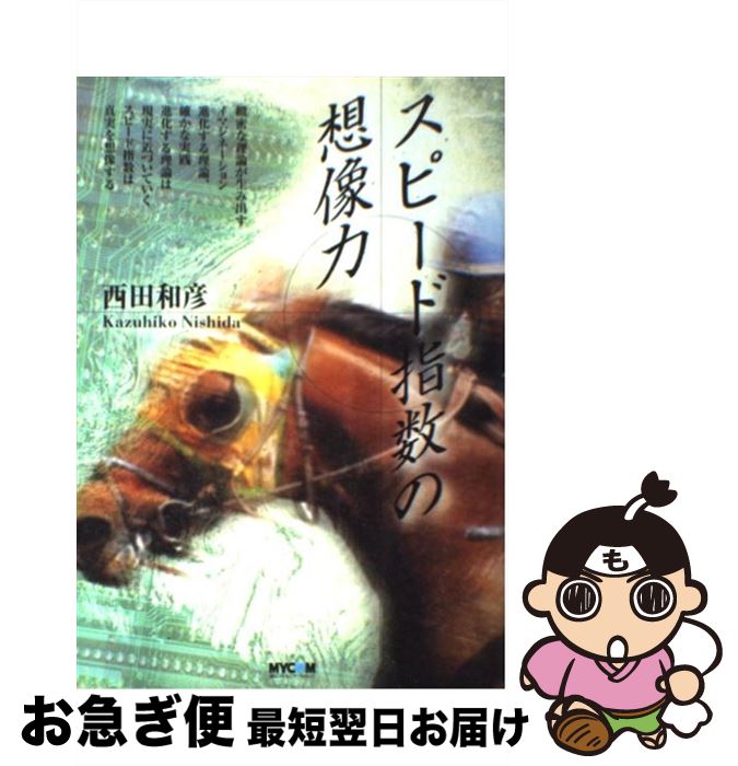 【中古】 スピード指数の想像力 / 西田 和彦, 毎日コミュニケーションズ / (株)マイナビ出版 [単行本]【ネコポス発送】