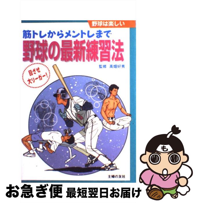 【中古】 野球の最新練習法 筋トレからメントレまで　目ざせ大リーガー！ / 高畑好秀 / 主婦の友社 [単行本]【ネコポス発送】