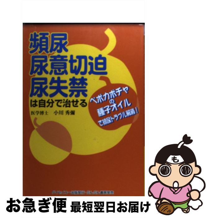 【中古】 頻尿・尿意切迫・尿失禁は自分で治せる ペポカボチャの種子オイルで排尿トラブル解消！ / 小川 秀弥 / ダイセイコー出版 [単行本]【ネコポス発送】