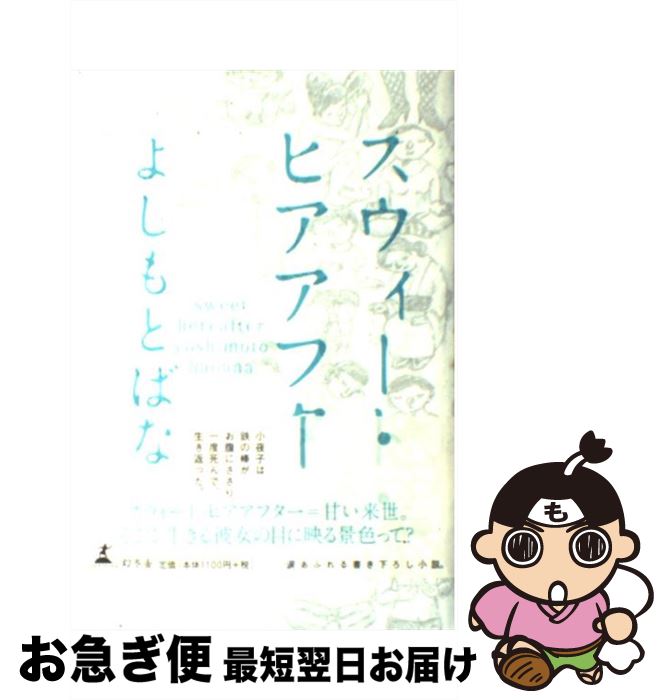 【中古】 スウィート・ヒアアフター / よしもと ばなな / 幻冬舎 [単行本]【ネコポス発送】