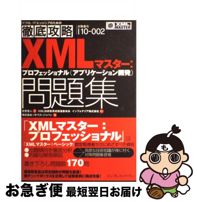 【中古】 XMLマスター:プロフェッショナル(アプリケーション開発)問題集 試験番号I10ー002 / 志賀 澄人, ソキウス ジャパン / インプレス [単行...