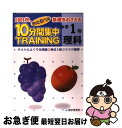 【中古】 中1　理科10分間集中トレーニング / 教学研究社 / 教学研究社 [単行本]【ネコポス発送】