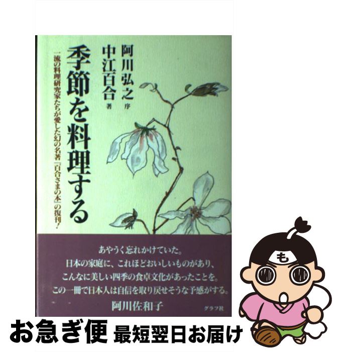 【中古】 季節を料理する / 中江 百合 / ルックナウ(グラフGP) [単行本]【ネコポス発送】のサムネイル
