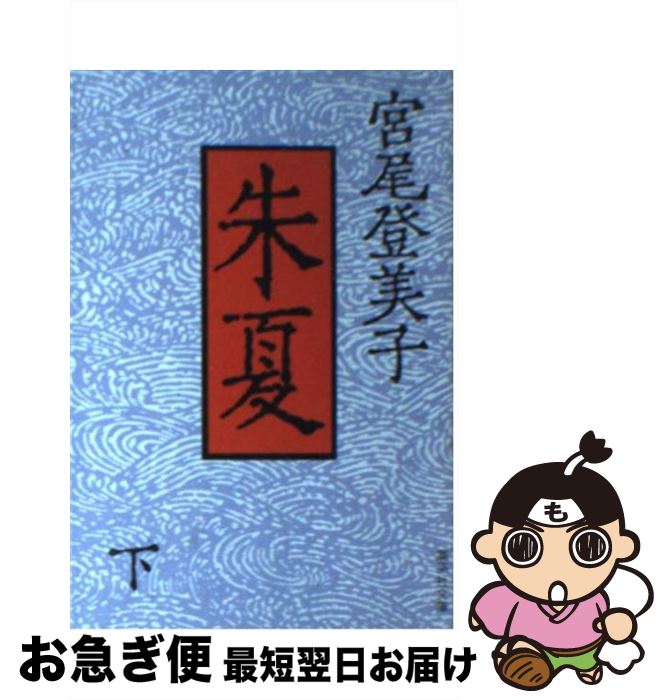 【中古】 朱夏 下 / 宮尾 登美子 / 集英社 [文庫]【ネコポス発送】